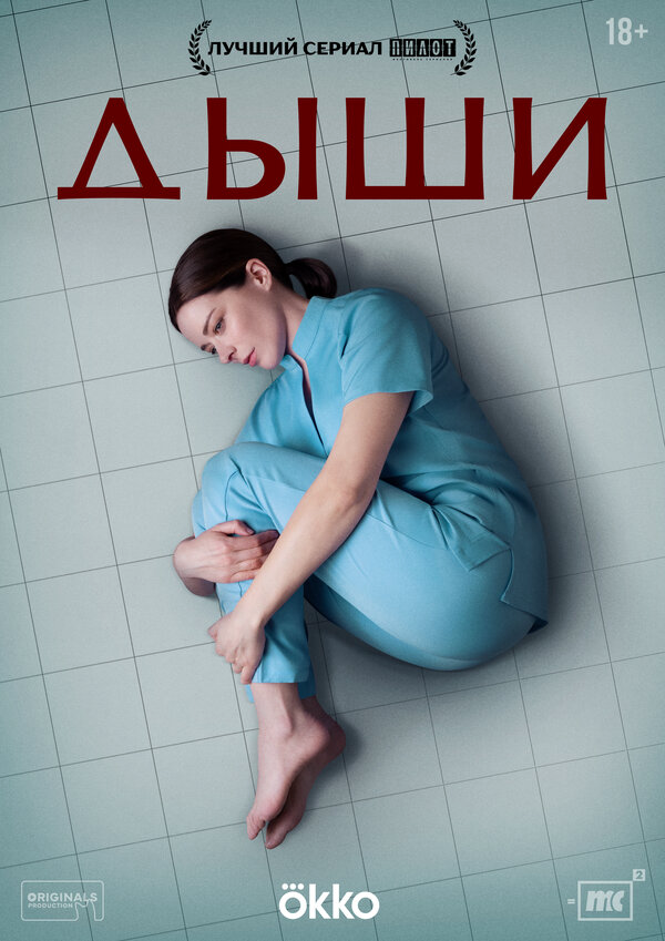 Дыши (2024) - смотреть онлайн